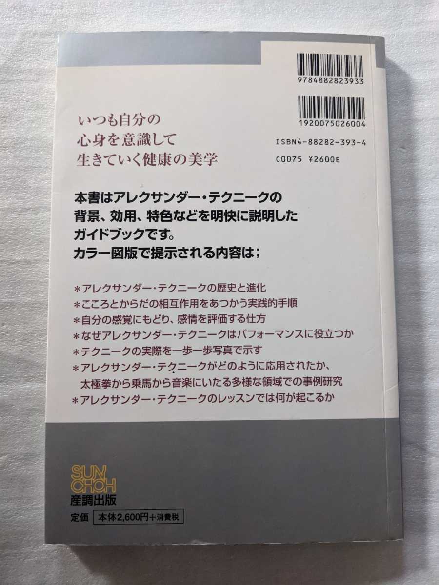 図解アレクサンダー・テクニーク グリン・マクドナルド／著　片桐ユズル／監訳_画像2