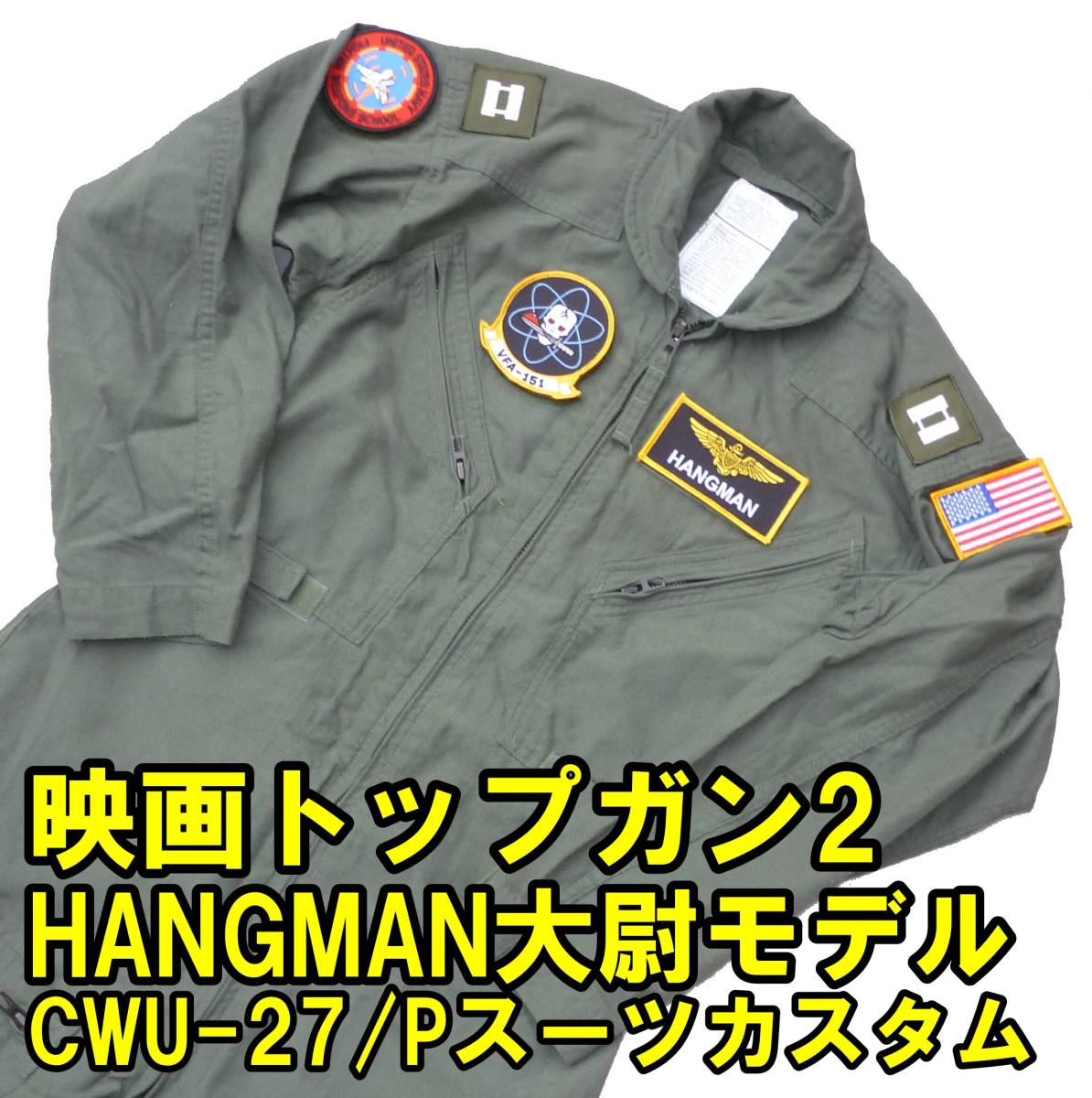 ■映画トップガン2 HANGMAN大尉仕様 実物CWU-27/P フライトスーツ 38S USED■