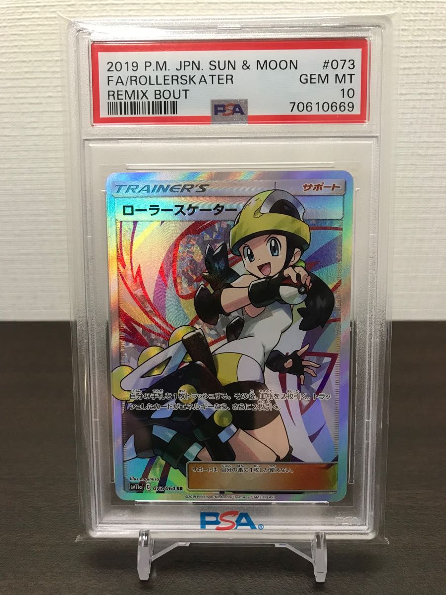 PSA10 ローラースケーター SR 073/064 sm11a ポケモンカード サン