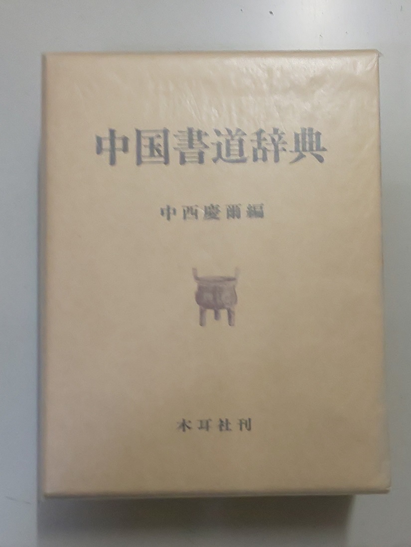 大量入荷 中国書道辞典 wessmorgan.com