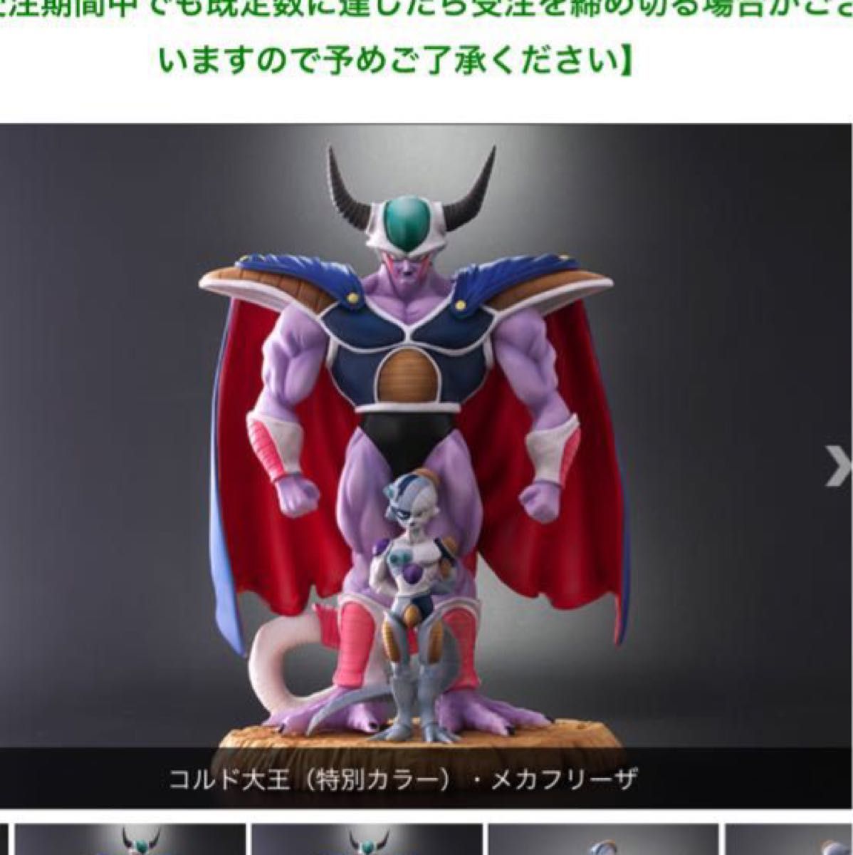 ドラゴンボールアライズ コルド大王 特別カラー ZEEM限定 メカフリーザ