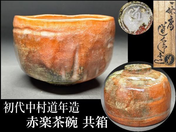 和食器 八事窯 一休庵道年 中村道年作 赤楽小鉢 六客 共箱 OEWY-