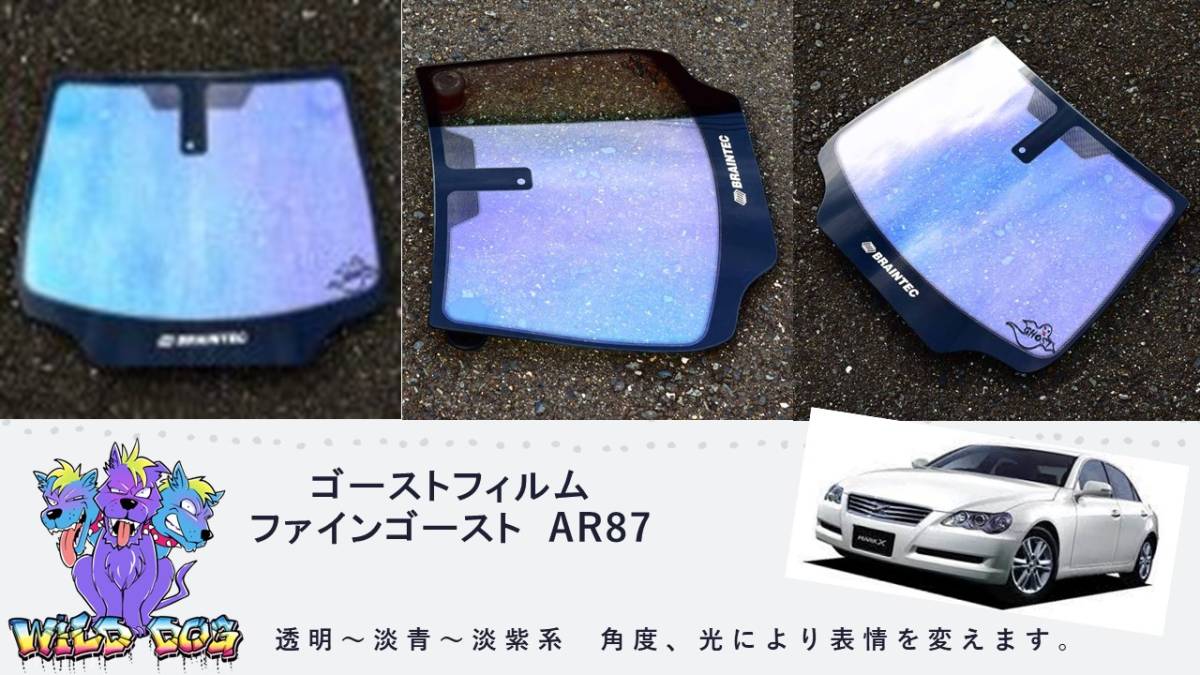 マークＸ ＧＲＸ120　フロントガラス用 熱成型済み ファインゴースト AR87 ゴーストフィルム　ブレインテック製_画像1