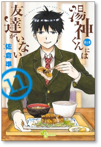 ▲全国送料無料▲ 湯神くんには友達がいない 佐倉準 [1-16巻 漫画全巻セット/完結]_画像4