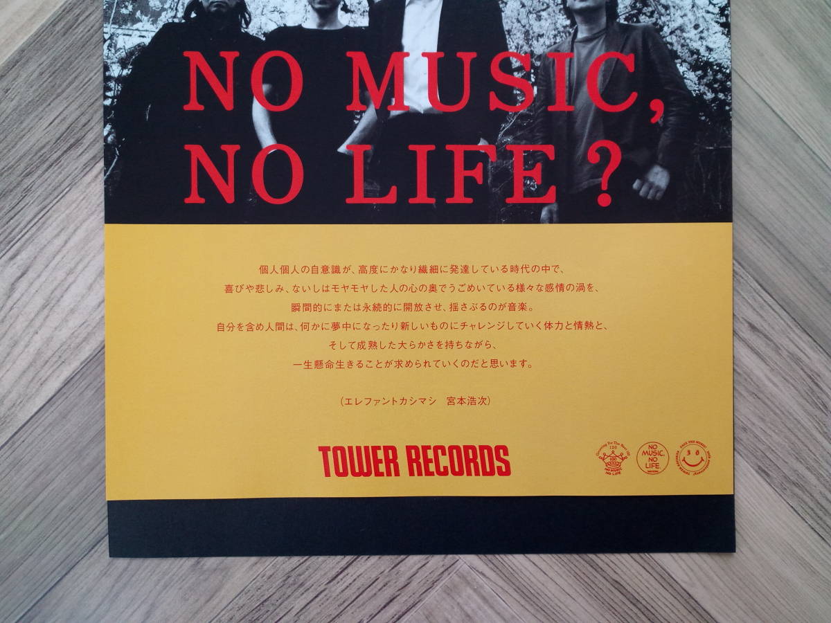 エレファントカシマシ タワーレコード NO MUSIC, NO LIFE エレファントカシマシ タワーレコード NO MUSIC, NO LIFE