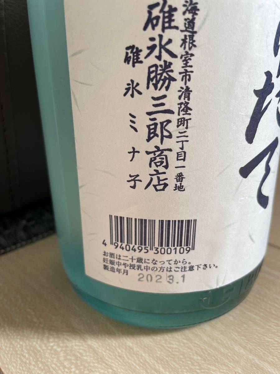 北の勝　搾りたて【2023年数量限定】