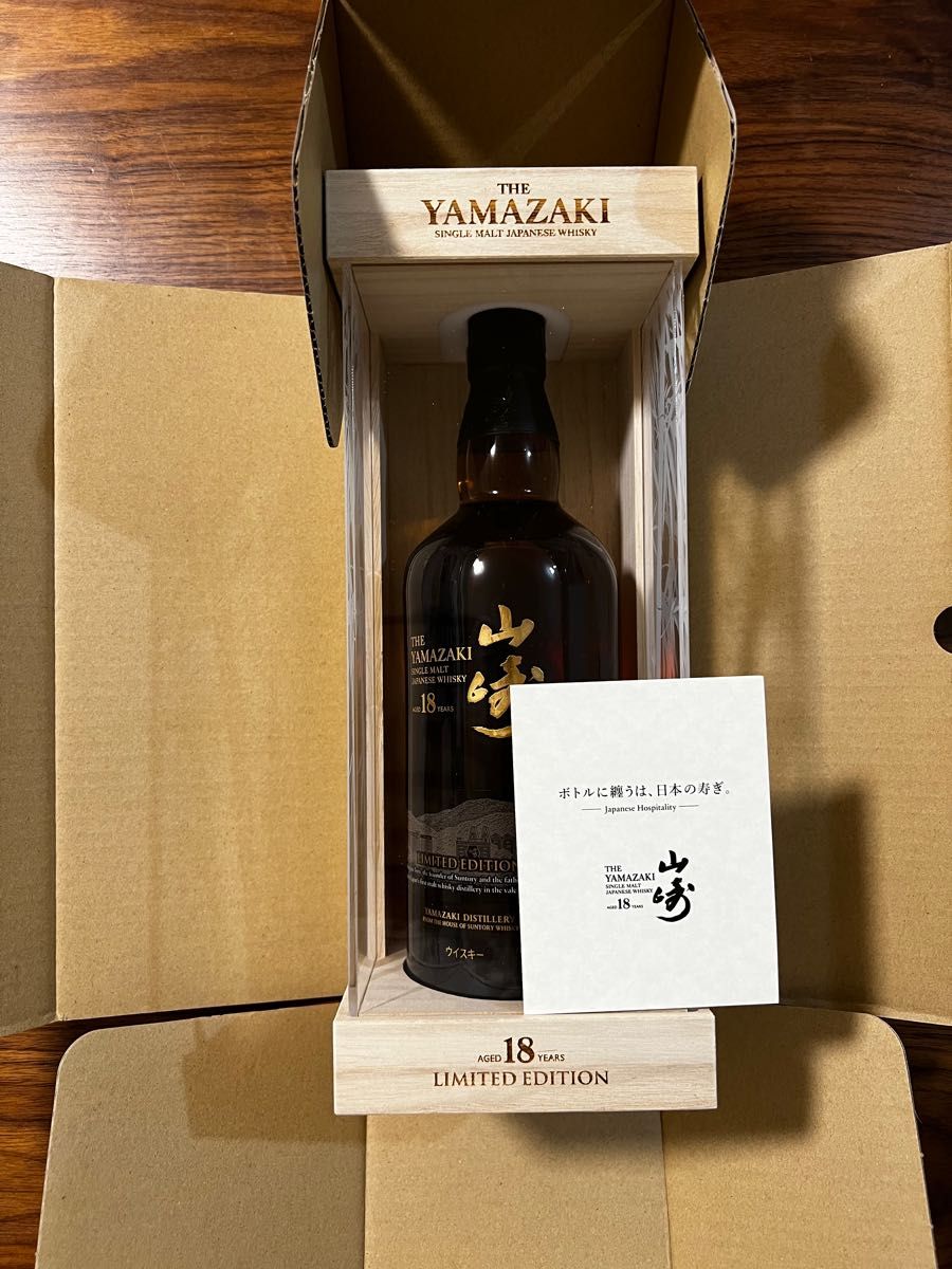 山崎18年 リミテッドエディション 新品限定品 レシート 付き正規品 高