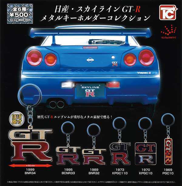 【新品】日産スカイラインGT-R メタルキーホルダーコレクション ★ハコスカPGC10★ 【未使用】_画像2