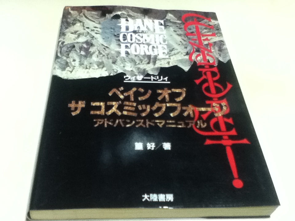 PC攻略本 ウィザードリィ ベイン オブ ザ コズミックフォージ アドバンスドマニュアル 攻略編 スーパーゲーム・フォーラム 大陸書房_画像1