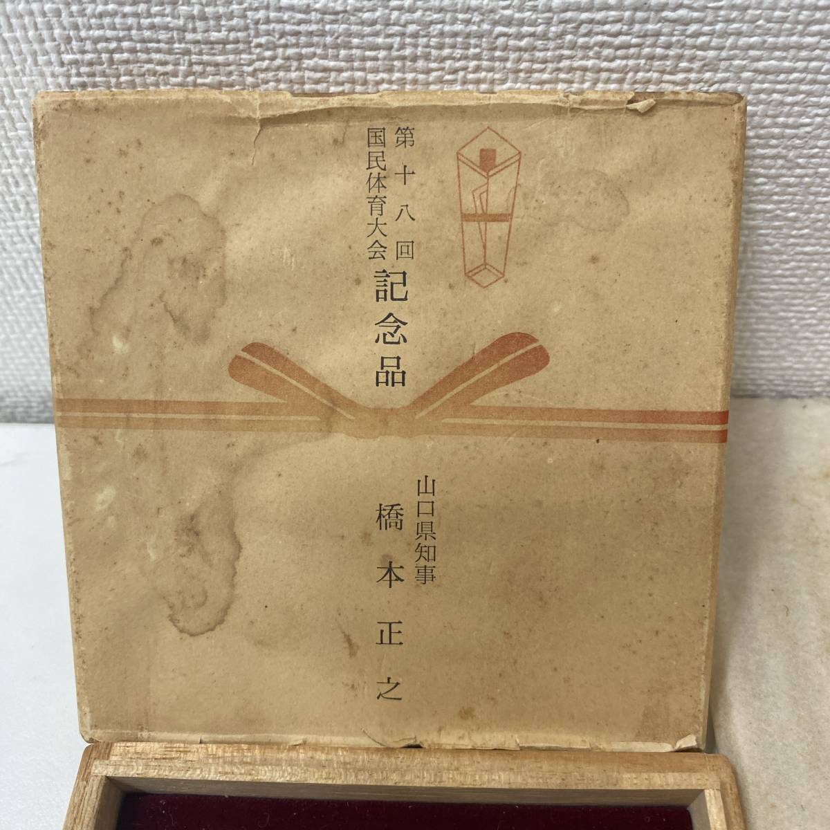 1円スタート 第18回国民体育大会記念 メダル 1963 山口県の画像2