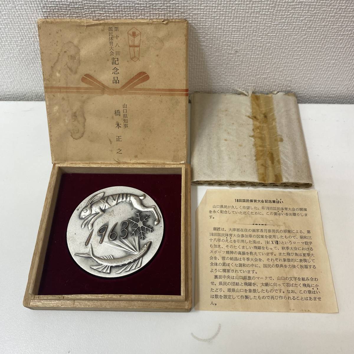 1円スタート 第18回国民体育大会記念 メダル 1963 山口県の画像1