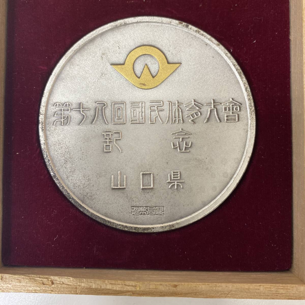 1円スタート 第18回国民体育大会記念 メダル 1963 山口県の画像5