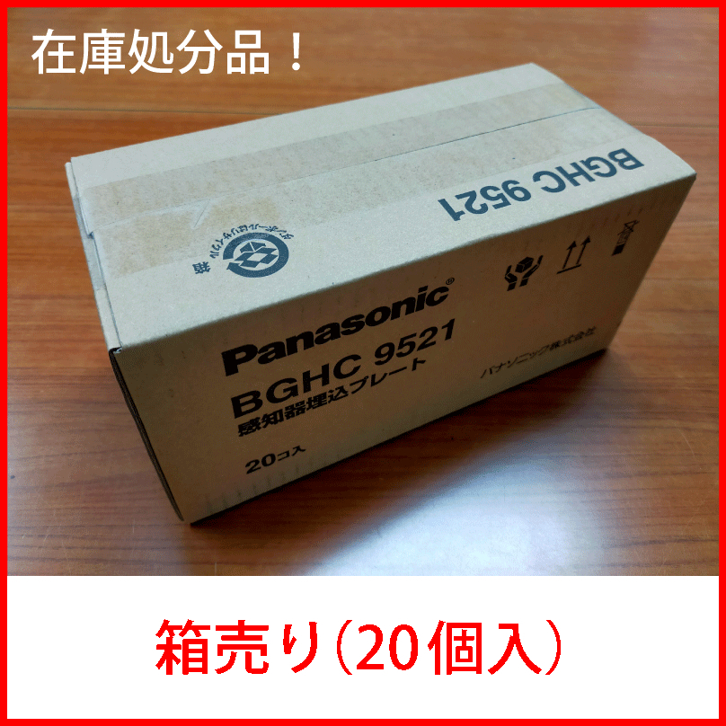 早い者勝ち！アウトレット品！1箱（20個入） BGHC9521 パナソニック 感知器埋込プレート_画像1