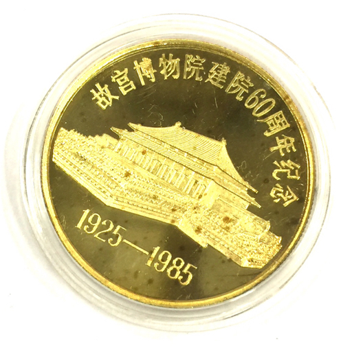 故宮博物院建院60周年記念メダル 1925ー1985 中国造市公司 2点 セット