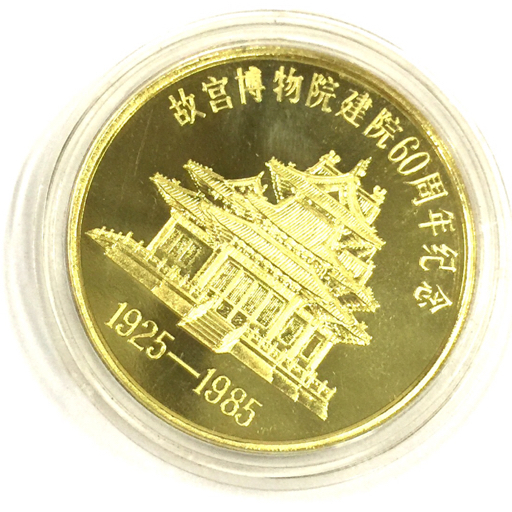 故宮博物院建院60周年記念メダル 1925ー1985 中国造市公司 2点 セット