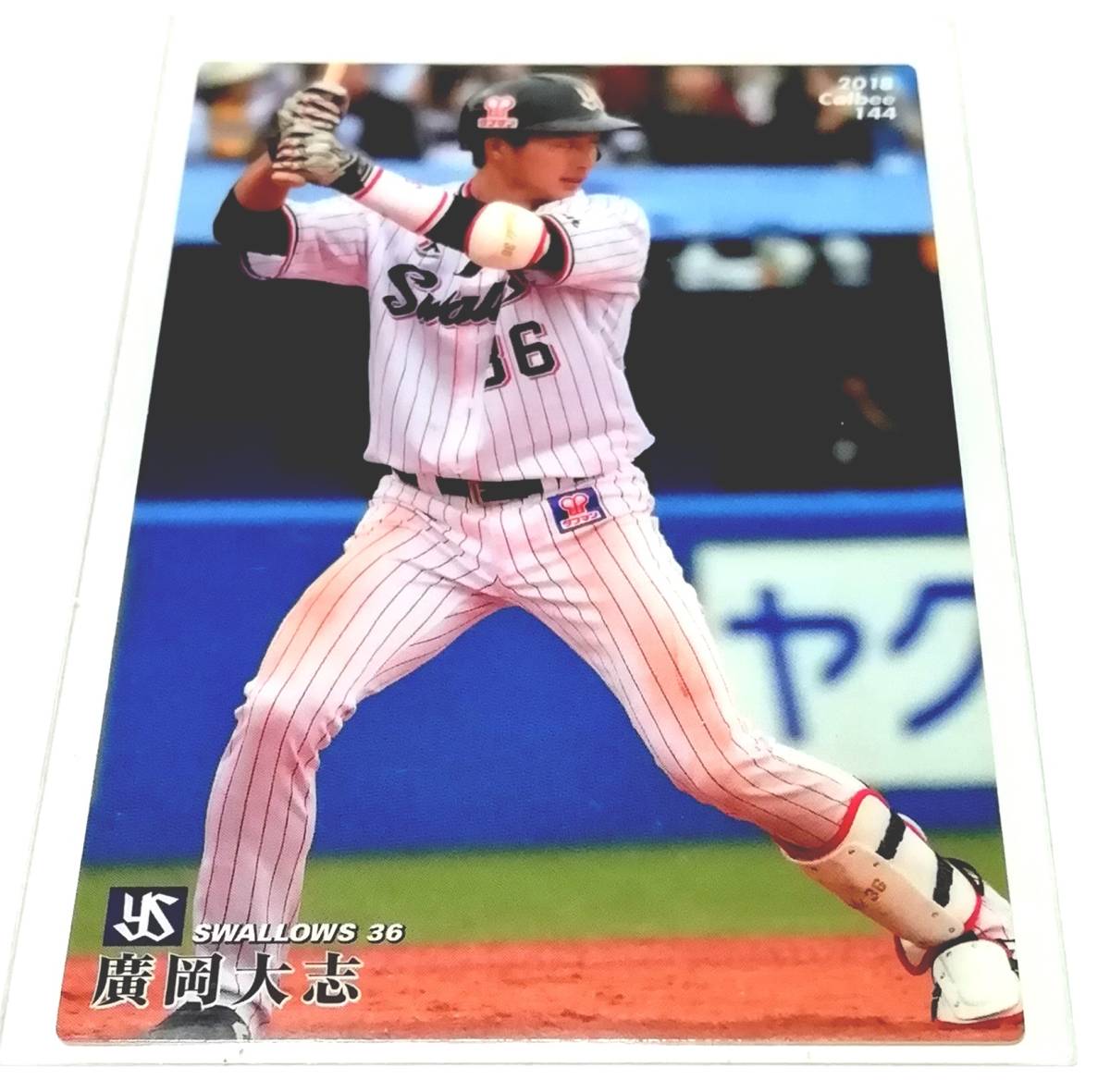 2018　第2弾　廣岡大志　ヤクルトスワローズ　レギュラーカード 【144】　★ カルビープロ野球チップス_画像1