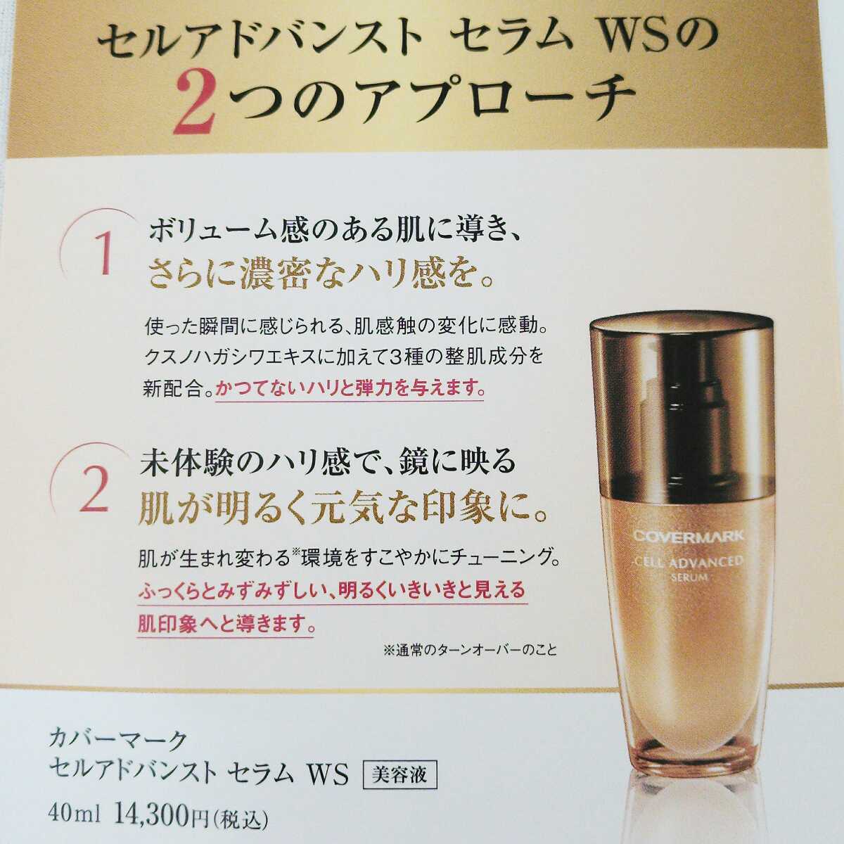 ショップ カバーマーク セルアドバンスト セラム WS 2本 40ml