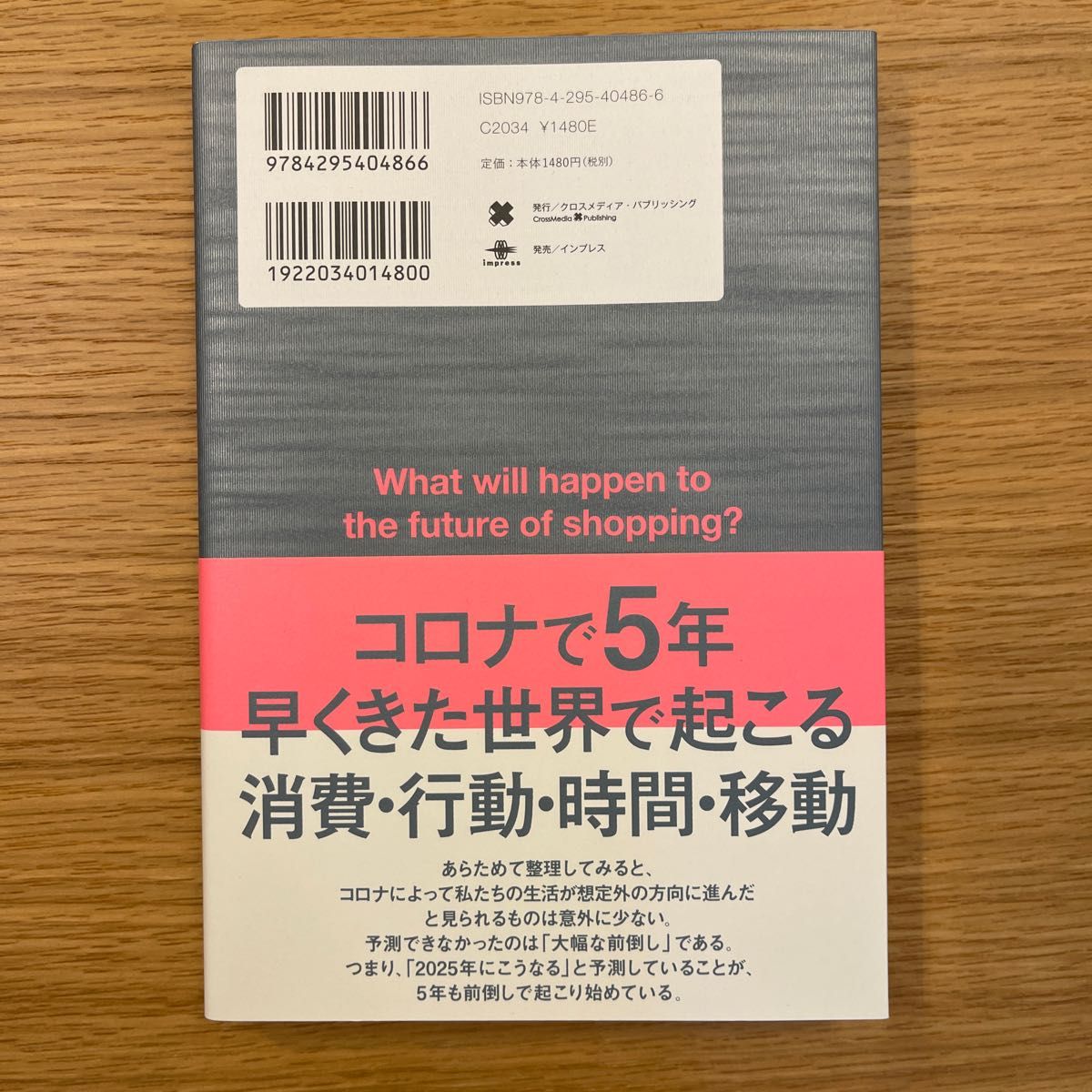 買い物ゼロ秒時代の未来地図　２０２５年、人は「買い物」をしなくなる〈生活者編〉　ショッピングテックの破壊と創造 望月智之／〔著〕