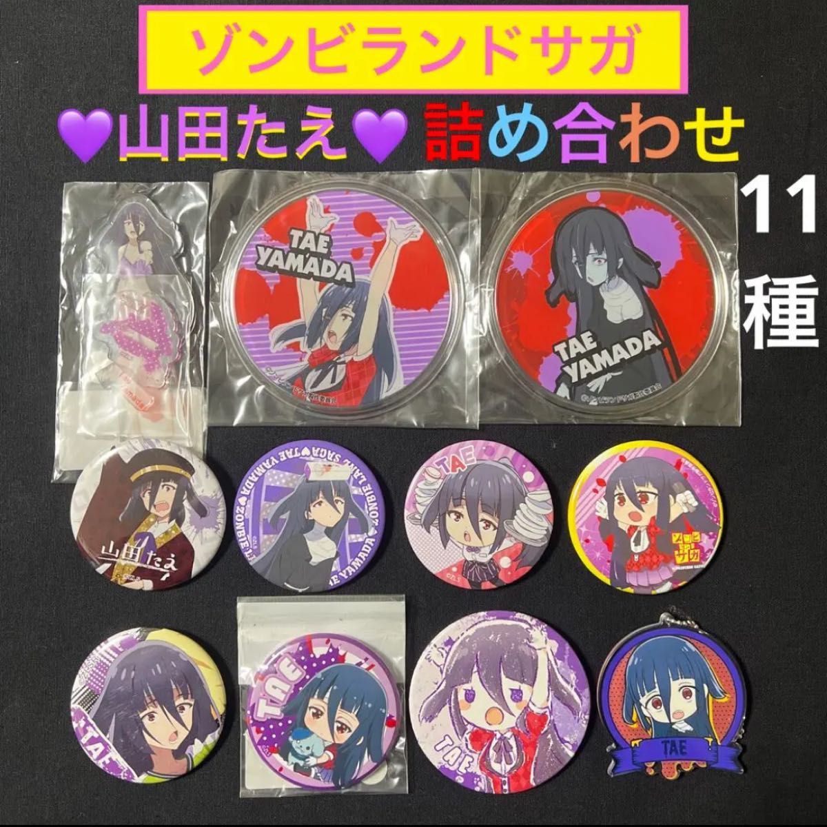 【早い者勝ち!】ゾンビランドサガ★アクリルスタンド、缶バッジ★山田たえ※複数購入の場合質問までお願いします。