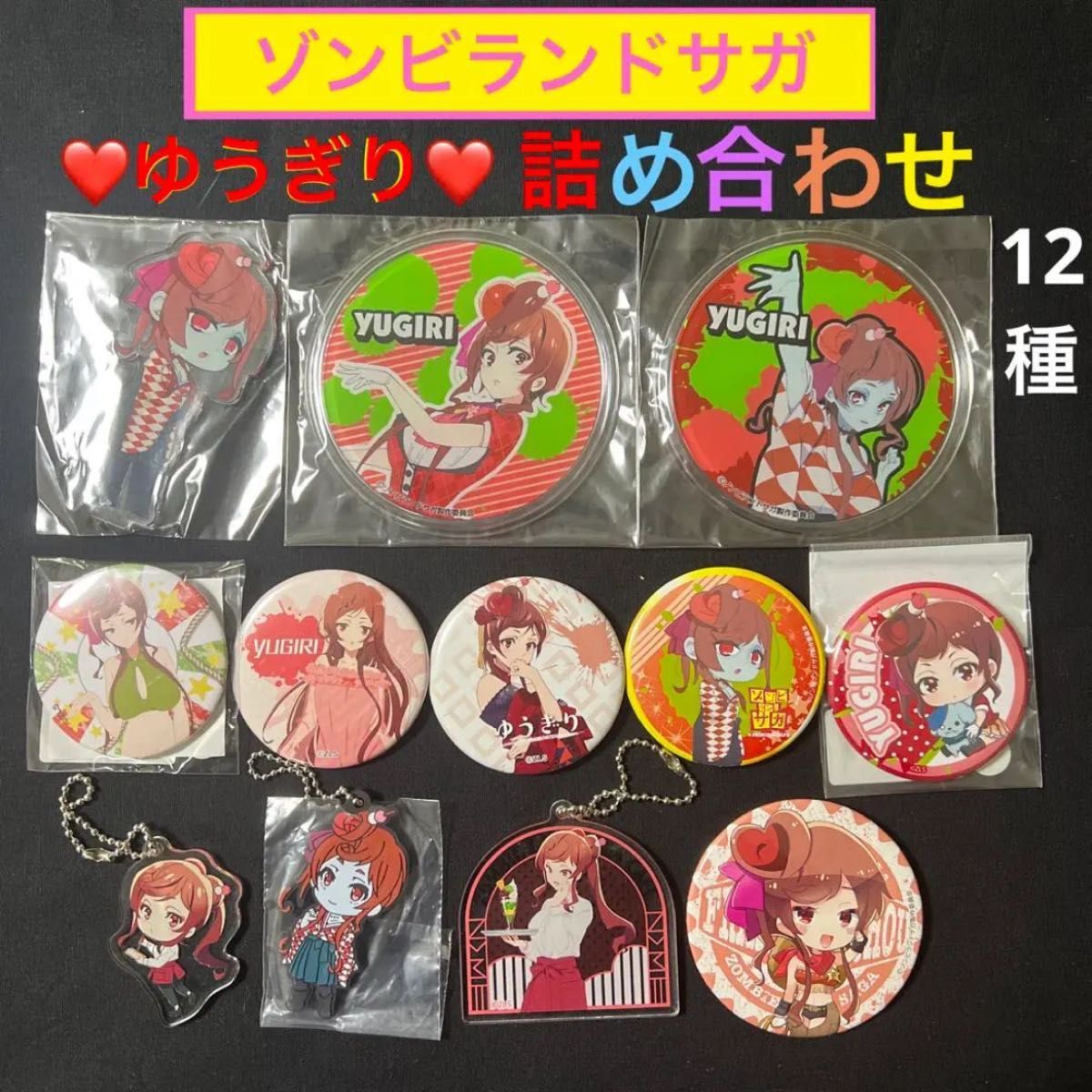【早い者勝ち!】ゾンビランドサガ★アクリルキーホルダー、缶バッジ★ゆうぎり※複数購入の場合質問までお願いします。