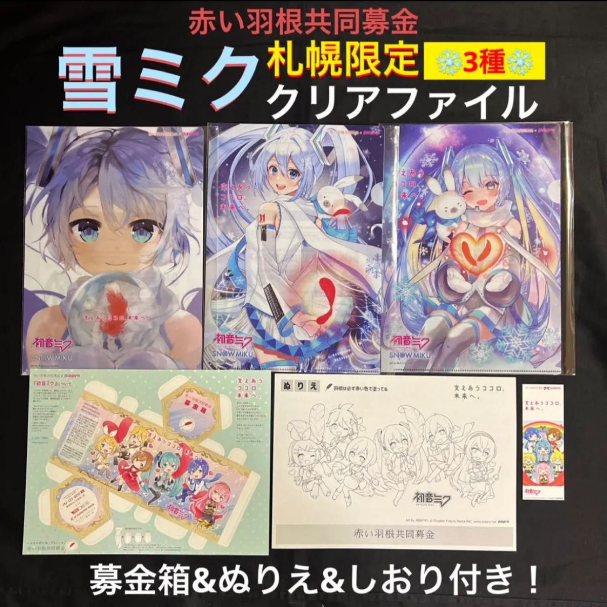 【希少】初音ミク★赤い羽根共同募金 雪ミク クリアファイル★3種+おまけ3点※複数購入の場合質問までお願いします。