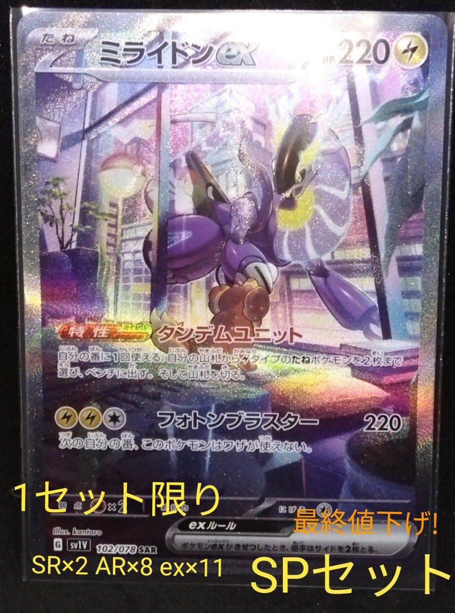 ポケモンカード ミライドンex(102/078)SAR SPセット