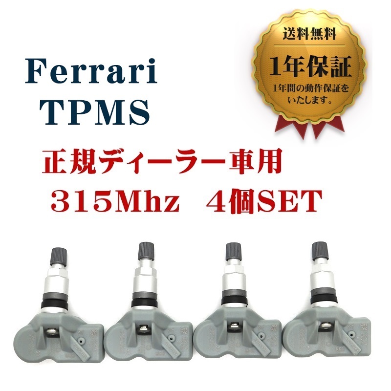 【1年保証】 新品 ランボルギーニ TPMS 互換品 4個SET 315Mhz アヴェンタドール ウラカン ムルシエラゴ ガヤルド 空気圧センサー 翌日発送