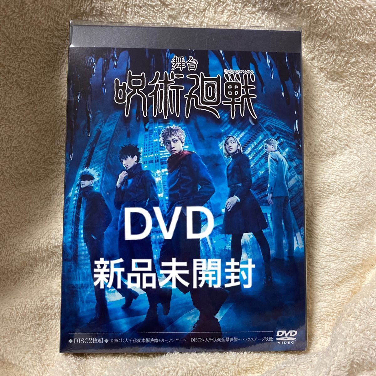 季節のおすすめ商品 舞台 呪術廻戦 DVD 2枚組 thiesdistribution.com