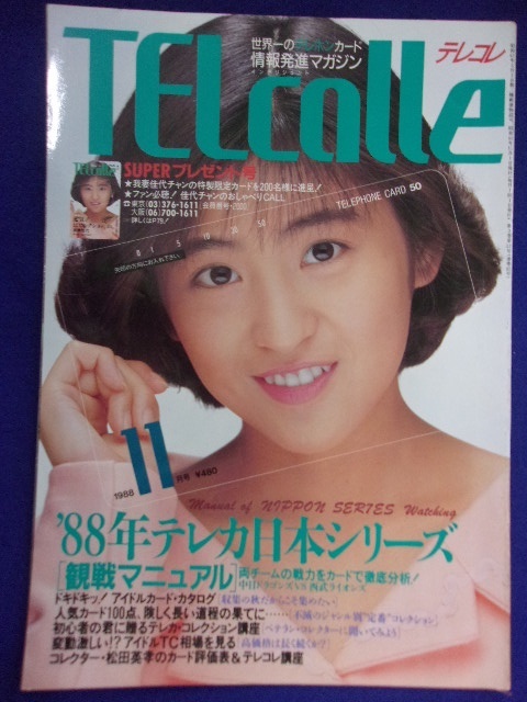 3054 TELcolleテレコレ 1988年11月号 表紙・我妻佳代 テレホンカード情報_画像1