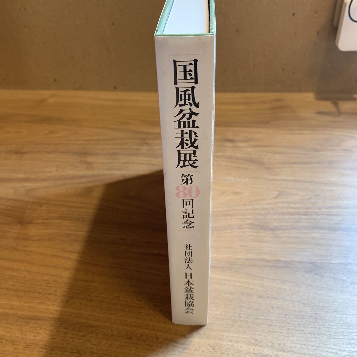 国風盆栽展 日本盆栽協会写真集 60回〜88回 29冊 公式サイトの通販 本
