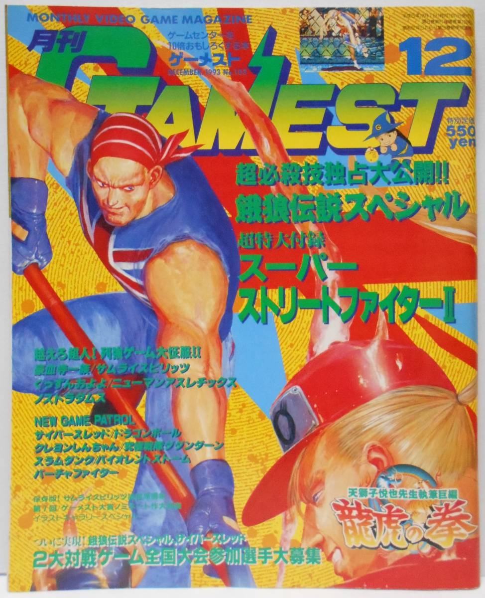 Yahoo!オークション - 雑誌 月刊ゲーメスト 1993年12月号 No.103 別...