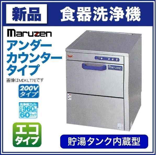 品質は非常に良い 食器洗浄機 アンダーカウンター MDKLTB8E マルゼン