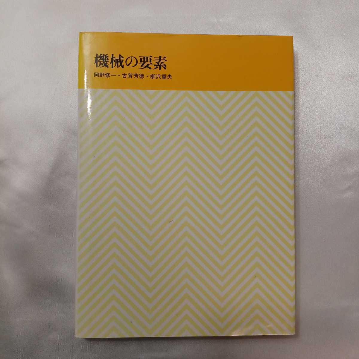 zaa-414♪機械の要素 (急速機械講座) 岡野修一(著) 古賀芳徳・岡野修一(著)　（1992/04発売）_画像1