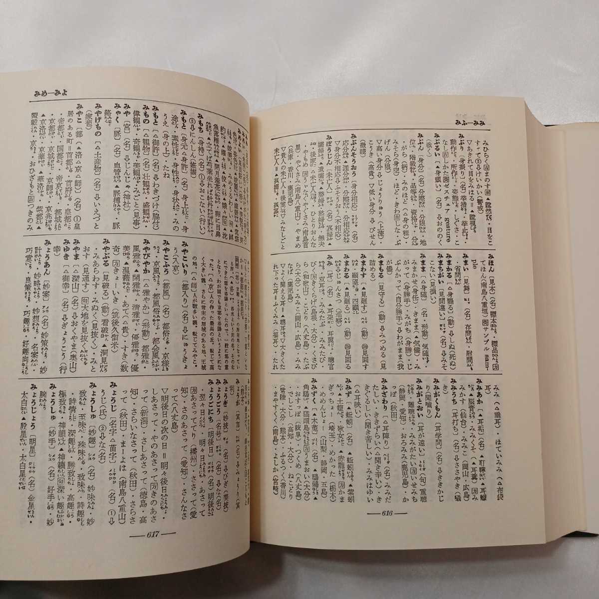 zaa-414♪類語辞典■広田栄太郎・鈴木棠三(著) 東京堂出版 1978年8月10日 69版発行