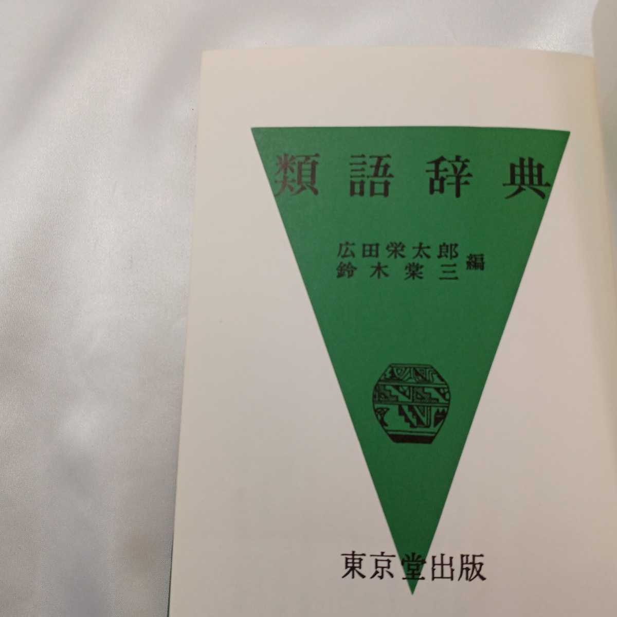 zaa-414♪類語辞典■広田栄太郎・鈴木棠三(著) 東京堂出版 1978年8月10日 69版発行