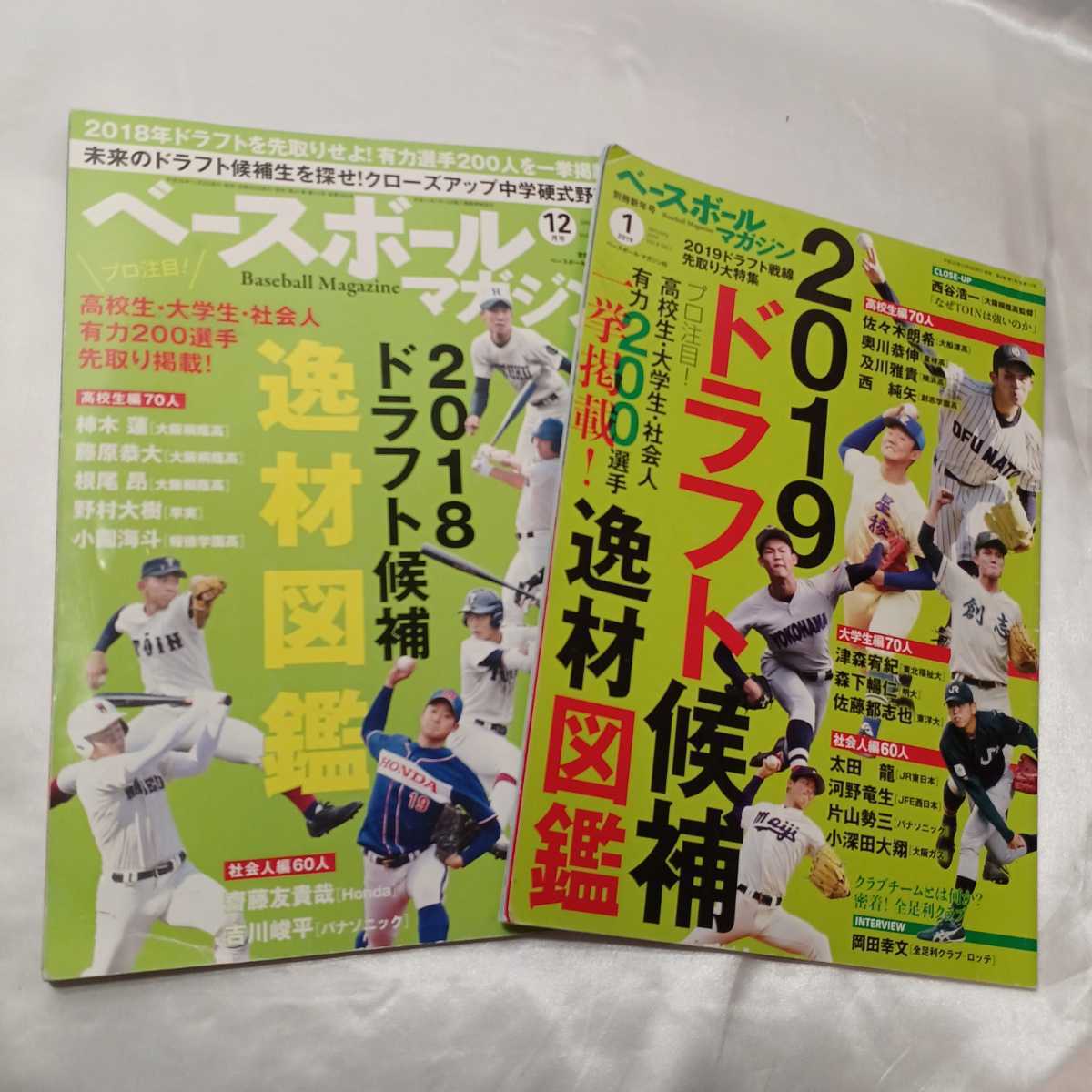 zaa-416♪ドラフト候補逸材図鑑2018-2019年2冊セットベースボールマガジン増刊　佐々木朗基/西純也/根尾昴/藤原恭大他_画像1