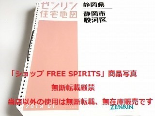 「ゼンリン住宅地図 静岡県 静岡市駿河区 2019/01 2019年1月度版」状態良好