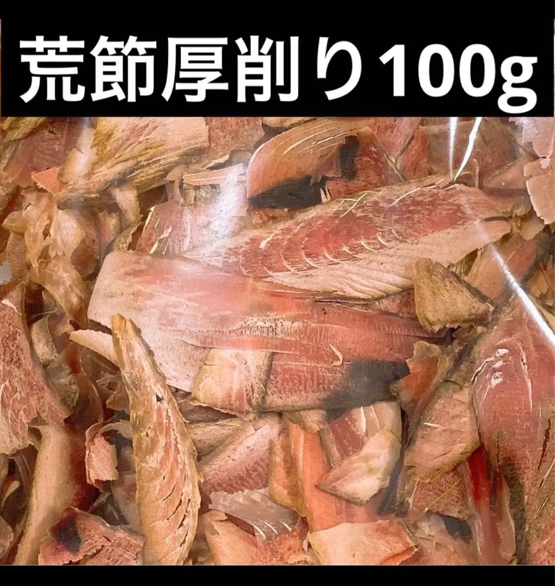 荒節厚削り100g鹿児島県産地直送 “農林水産大臣賞”受賞 出汁無添加 香り樫の木を贅沢に使って、食欲をそそる鰹節を作っています。