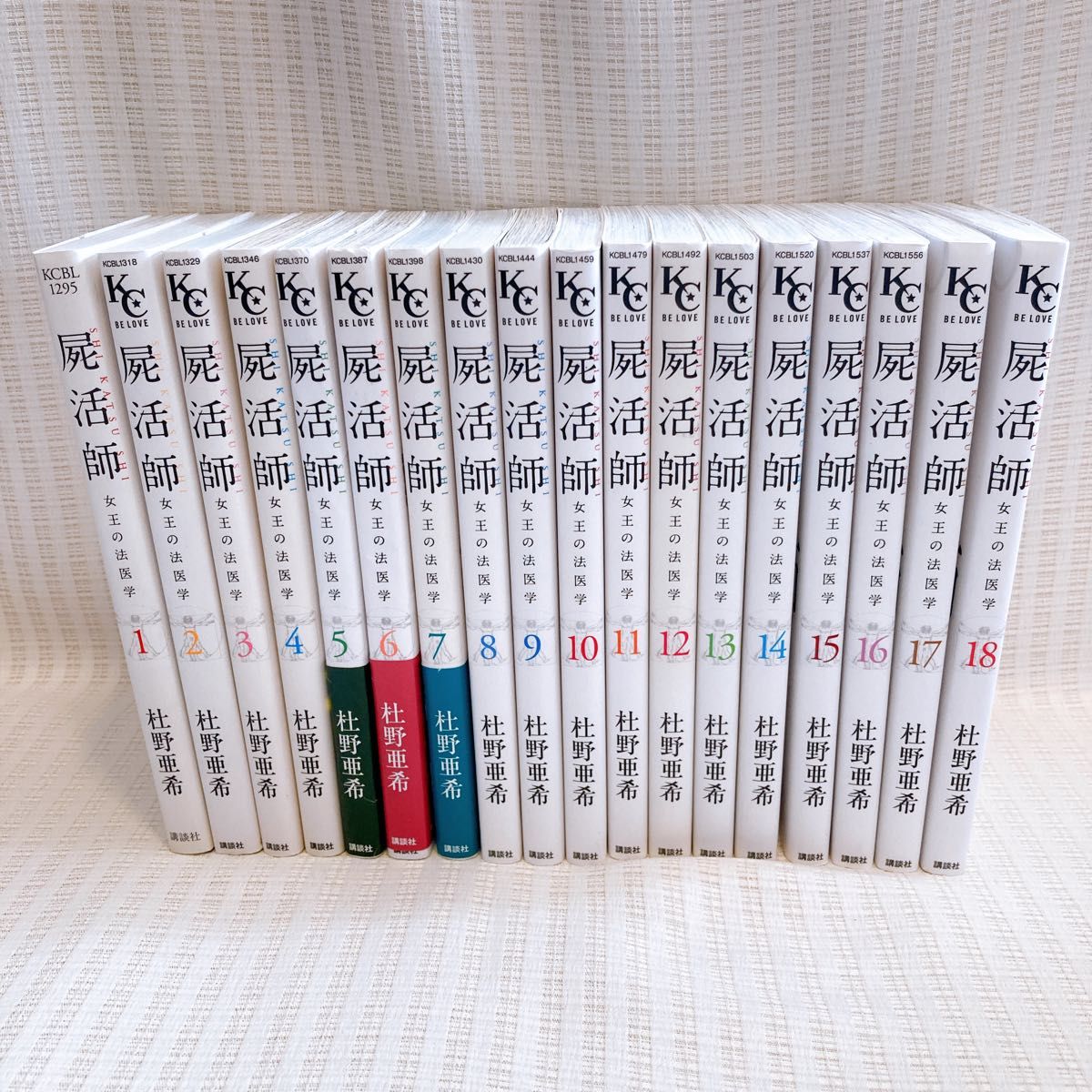 屍活師 女王の法医学 全18巻セット 全巻セット - 全巻セット