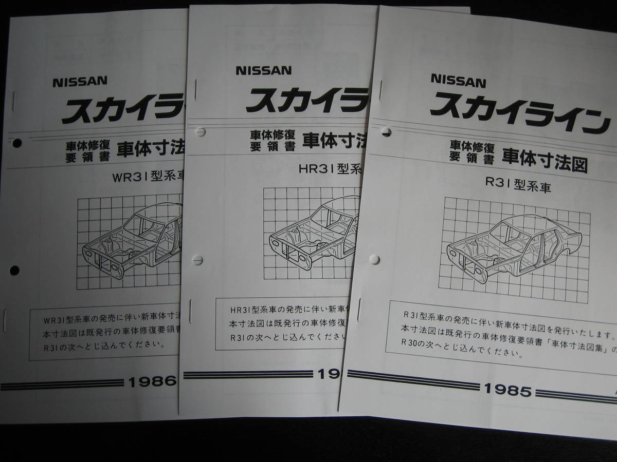 最安値★スカイライン R31型系車車体寸法図集（1985年8月）＆「WR31型ワゴン」（1986年2月）＆「HR31型スポーツクーペ」（1986年12月）_画像1