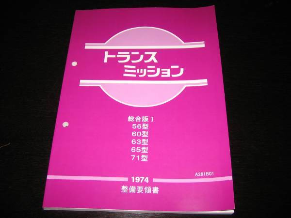 最安値★56型,60型,63型,65型,71B型系トランスミッション整備要領書 総合版Ⅰ1974_画像1