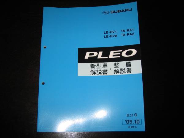 絶版品★RA1 RA2 RV1 RV2 プレオ新型車解説書・整備解説書 区分G 2005年10月（絶版：水色表紙）_画像1