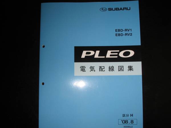 最安値★RV1/RV2 プレオ電気配線図集(区分H対応) 2008年8月_画像1