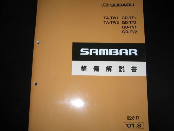 .絶版品★TW1/TW2 TT1/TT2 TV1/TV2 サンバー整備解説書（区分D）2001年8月_画像1