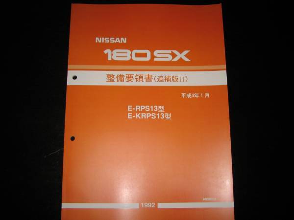最安値★180SX RPS13型/KRPS13型系 整備要領書 1992年1月_画像1