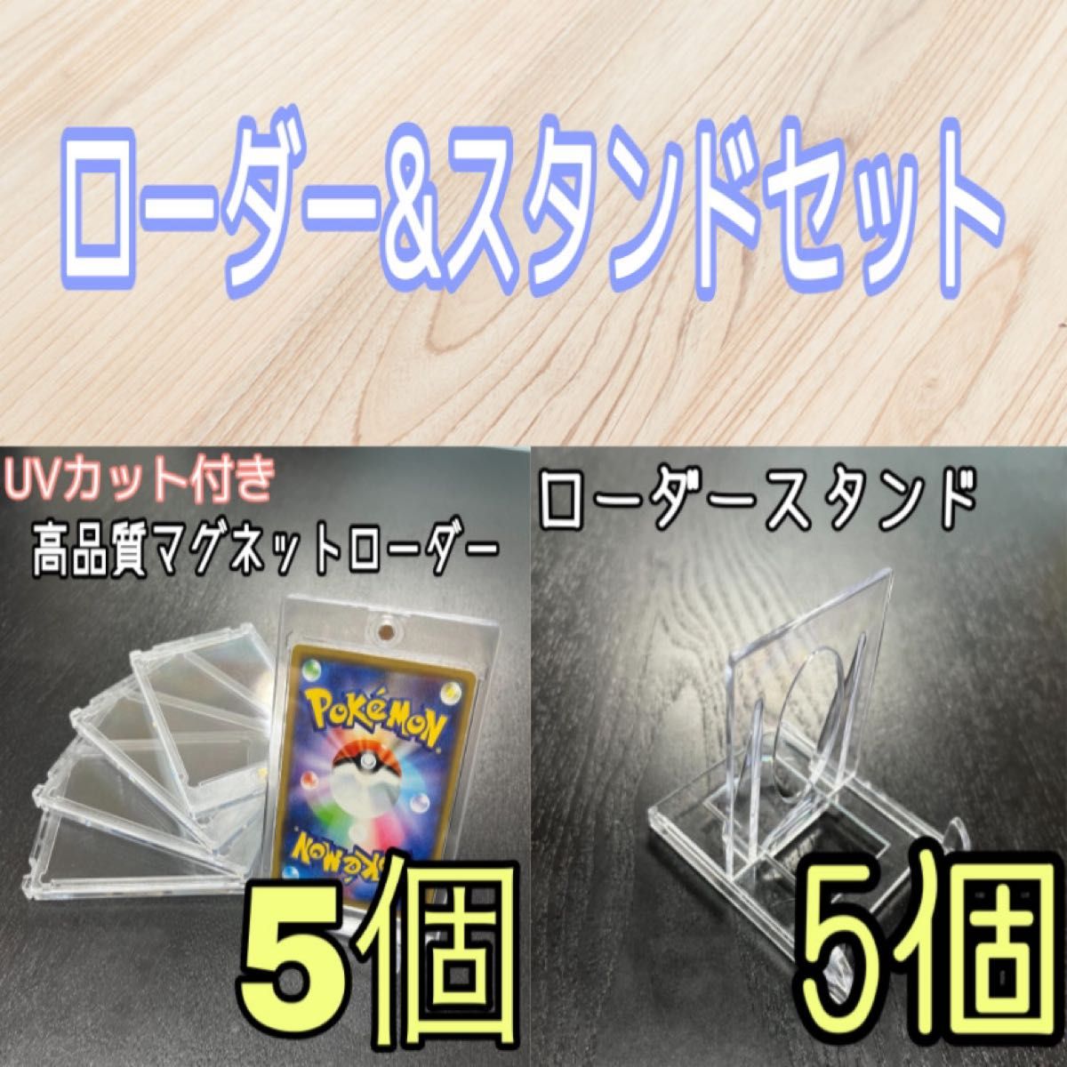 マグネットローダー&スタンド カードローダー UVカット スリーブ