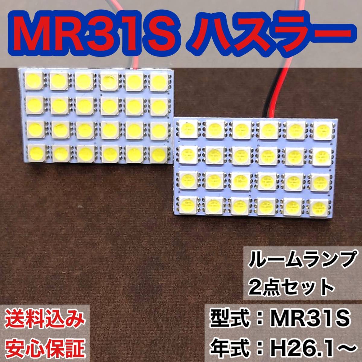 MR31S ハスラー T10 LED ルームランプセット 室内灯 車内灯 読書灯 ウェッジ球 ホワイト 2個セット スズキ 送料無料_画像1