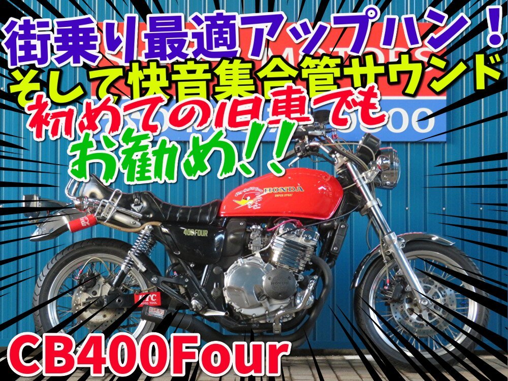 【超特価SALE開催！】 ■2月限定！！免許取得3万円応援キャンペーン！！■/日本全国デポデポ間送料無料！ ホンダ CB400FOUR 41208 NC36 赤 車体 カスタム 251cc-400cc