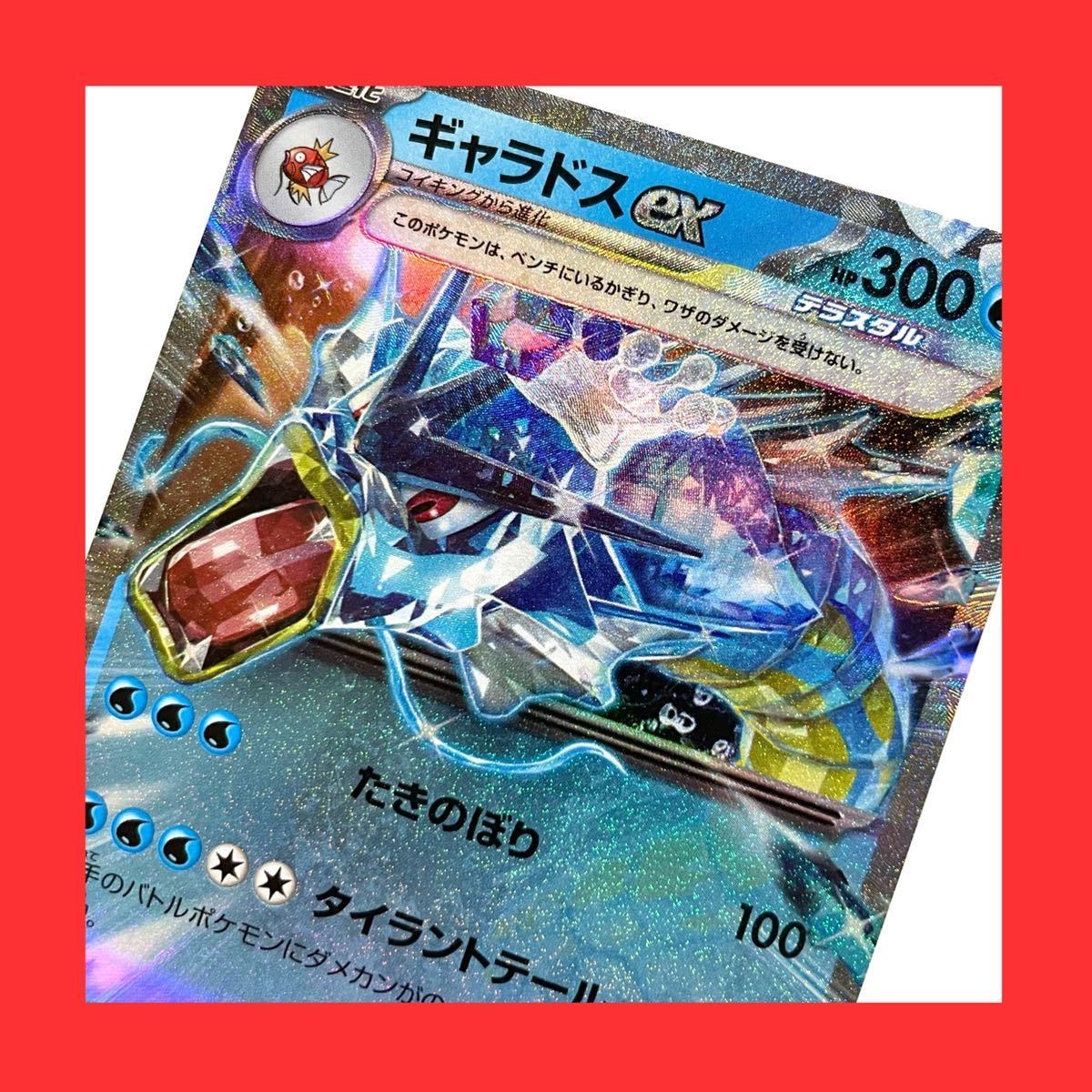 Yahoo!オークション - 新品 ギャラドスex テラスタル RR sv1S Yahoo!オークション - 新品 ギャラドスex テラスタル RR sv1S