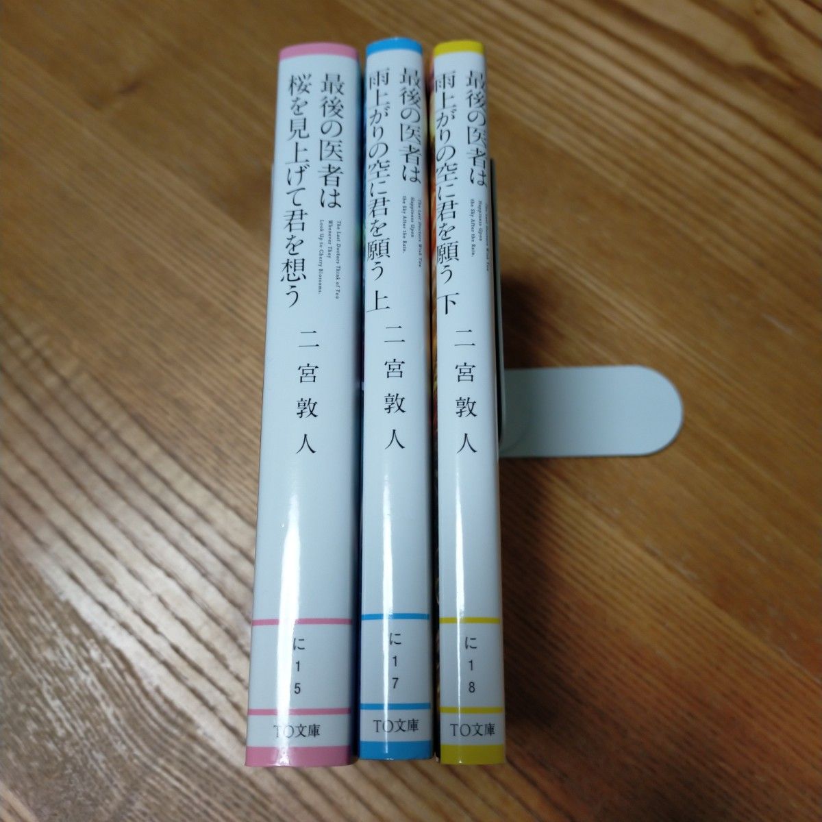 3冊セット　①最後の医者は桜を見上げて君を想う②最後の医者は雨上がりの空に君を願う　上下巻セット　 二宮敦人／著